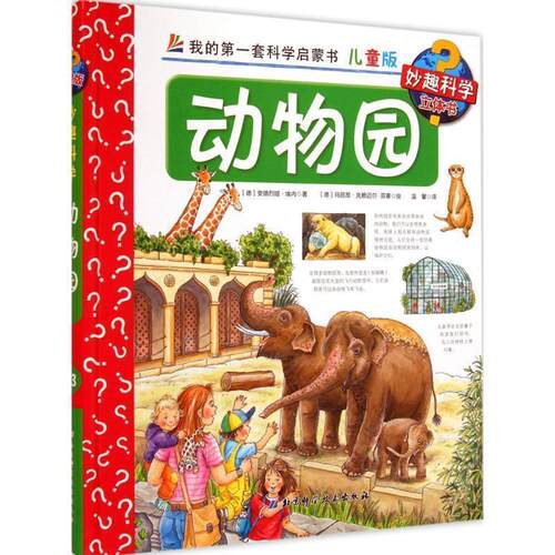 【正版书籍】 动物园-我的套科学启蒙书-13-儿童版 [德] 安德烈娅·埃内,[德] 玛丽昂·克赖迈尔-菲塞 绘 北京科学技术出版社