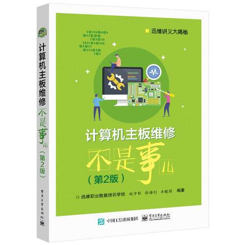 【正版书籍】 计算机主板维修不是事儿 赵中秋 电子工业出版社