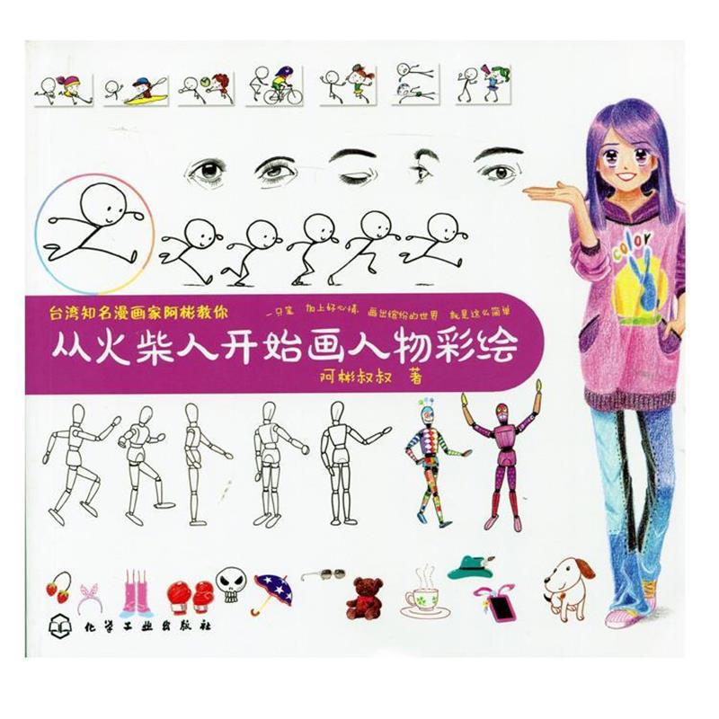 【正版书籍】 台湾知名漫画家阿彬教你--从火柴人开始画人物彩绘 阿彬叔叔　著 化学工业出版社