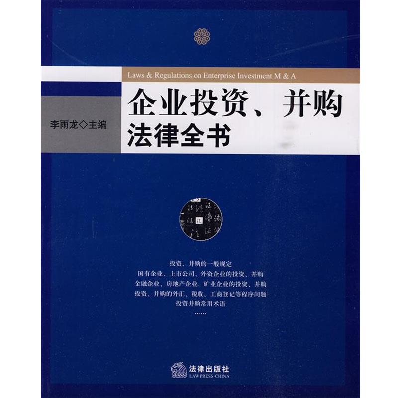 【正版书籍】 企业投资、并购法律全书 李雨龙 编著 法律出版社