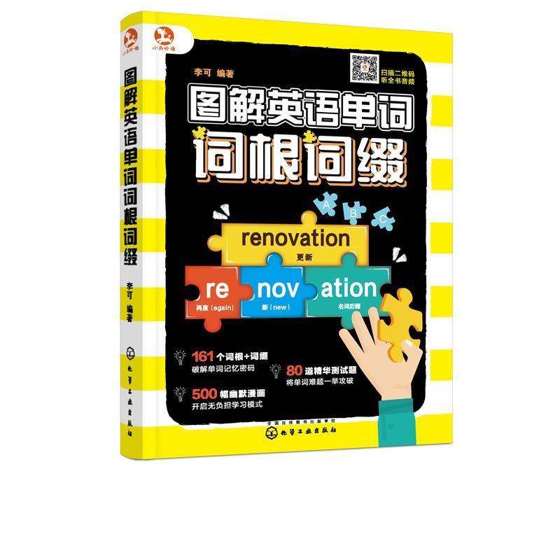 【正版书籍】 图解英语单词词根词缀 李可 著 化学工业出版社