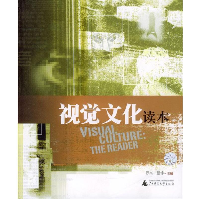 【正版书籍】 视觉文化读本 罗岗,顾铮 主编 广西师范大学出版社