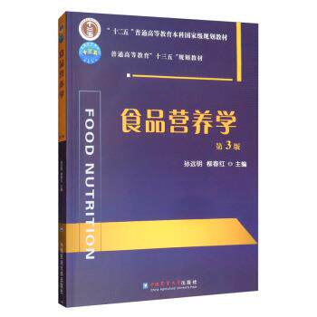 【正版书籍】 食品营养学 孙远明,柳春红 中国农业大学出版社