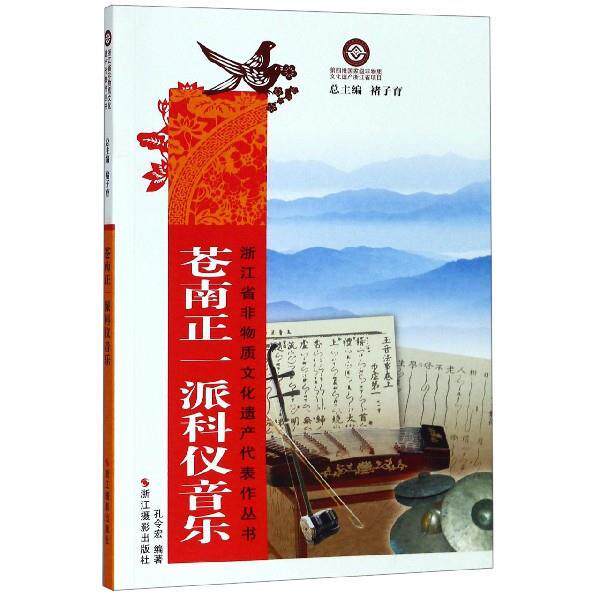 【正版书籍】 苍南正一派科仪音乐 孔令宏,褚子育 浙江摄影出版社