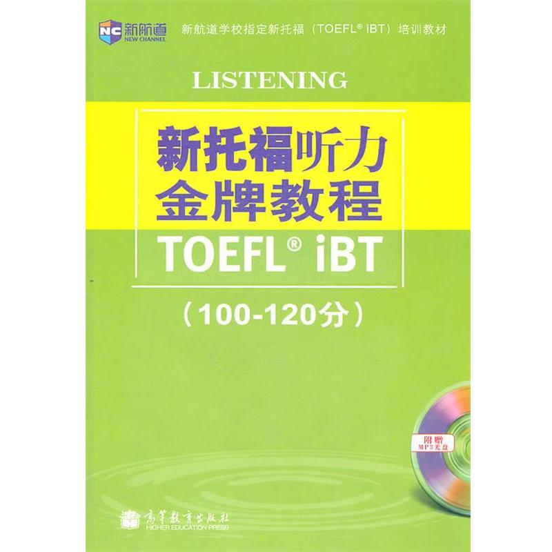 【正版书籍】 《新托福听力金牌教程》新航道英语学习丛书 侯小翊 编著 高等教育出版社