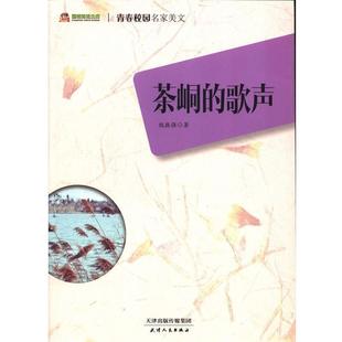 【正版书籍】 阅读文库·青春校园名家美文:茶峒的歌声 魏振强 著 天津人民出版社