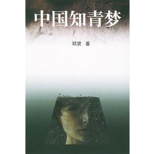 【正版书籍】 中国知青梦 邓贤 著 人民文学出版社