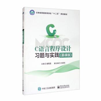 【正版书籍】 C语言程序设计习题与实践 潘晟旻,方娇莉 编 电子工业出版社