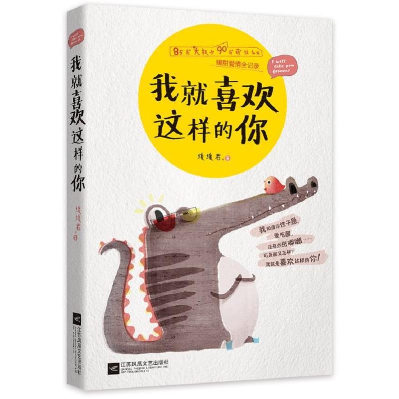 【正版书籍】 我就喜欢这样的你 缓缓君 江苏文艺出版社