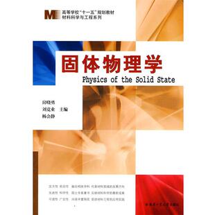 【正版书籍】 固体物理学 房晓勇,刘竞业,杨会静　主编 哈尔滨工业大学出版社