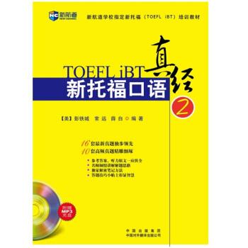 【正版书籍】 新航道·新托福口语真经2 彭铁城,常远,薛白 著 中国出版集团，中国对外翻译出版公司