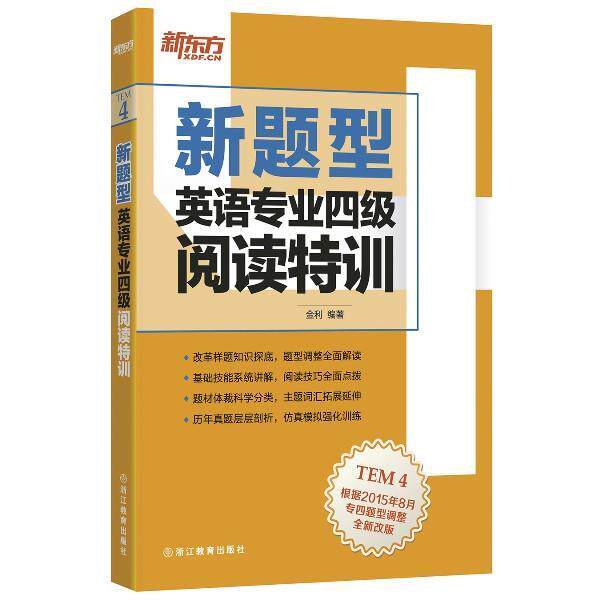 【正版书籍】 新题型英语专业四级阅读特训 出版社:浙江教育出版社 浙江教育出版社