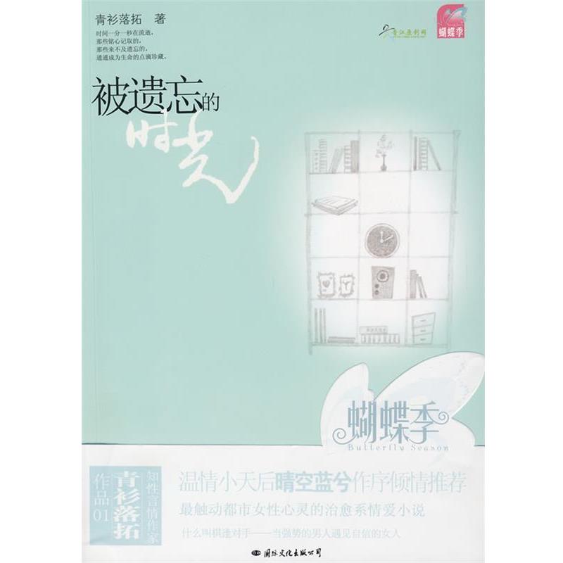 【正版书籍】 被遗忘的时光 青衫落拓 著 国际文化出版公司