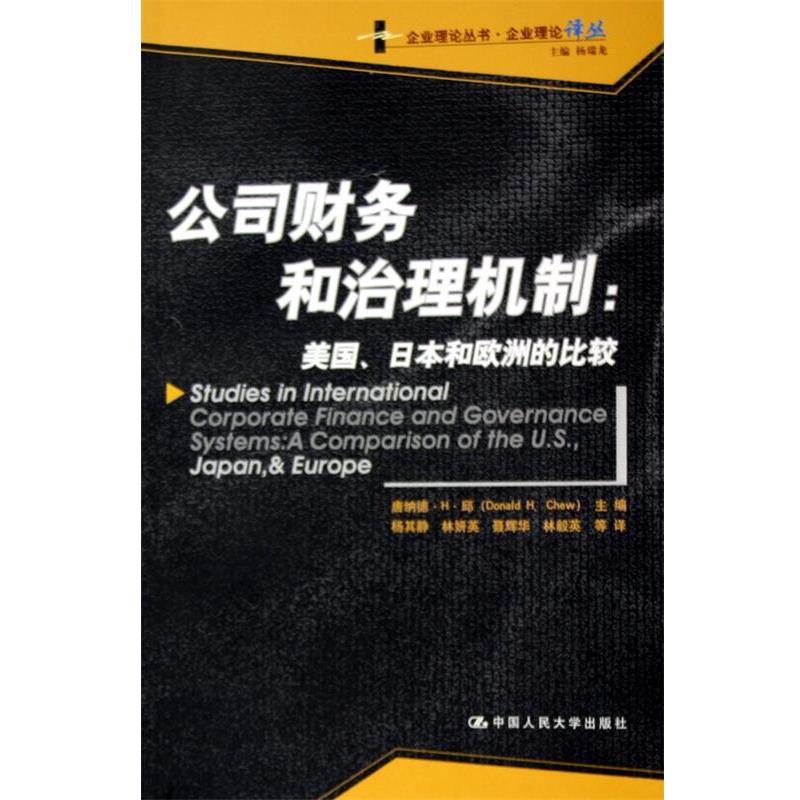 【正版书籍】 公司财务和治理机制:美国日本和欧洲的比较 唐纳德·H·邱 编,杨其静 等 译 中国人民大学出版社