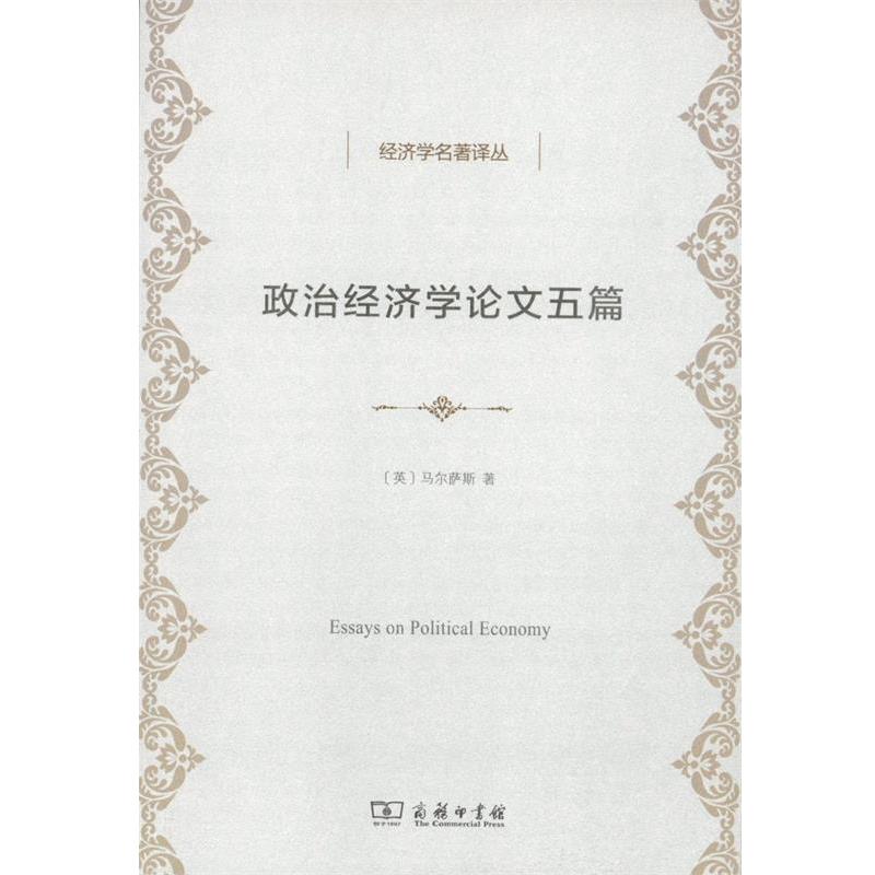 【正版书籍】 政治经济学五篇 马尔萨斯 商务印书馆