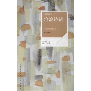 【正版书籍】 诗话雅书：沧浪诗话 [宋]严羽 崇文书局