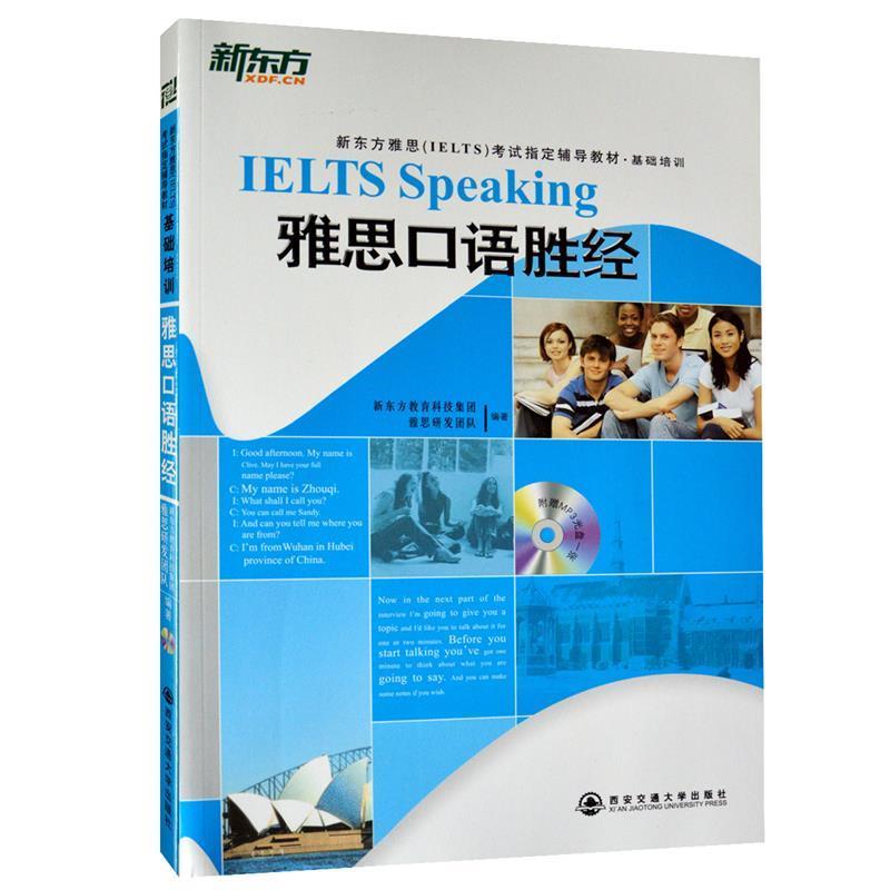 【正版书籍】 雅思口语胜经--新东方大愚英语学习丛书 本书编写组 西安交通大学出版社