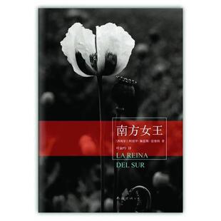【正版书籍】 南方女王 【西班牙】阿图罗·佩雷斯-雷维特 著,叶淑吟 译 南海出版社