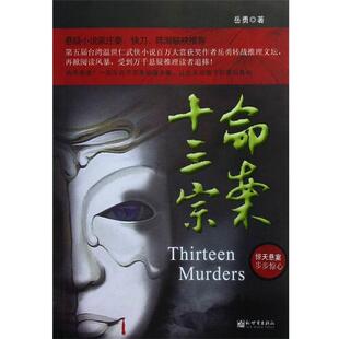 【正版书籍】 命案十三宗 岳勇 著 新世界出版社