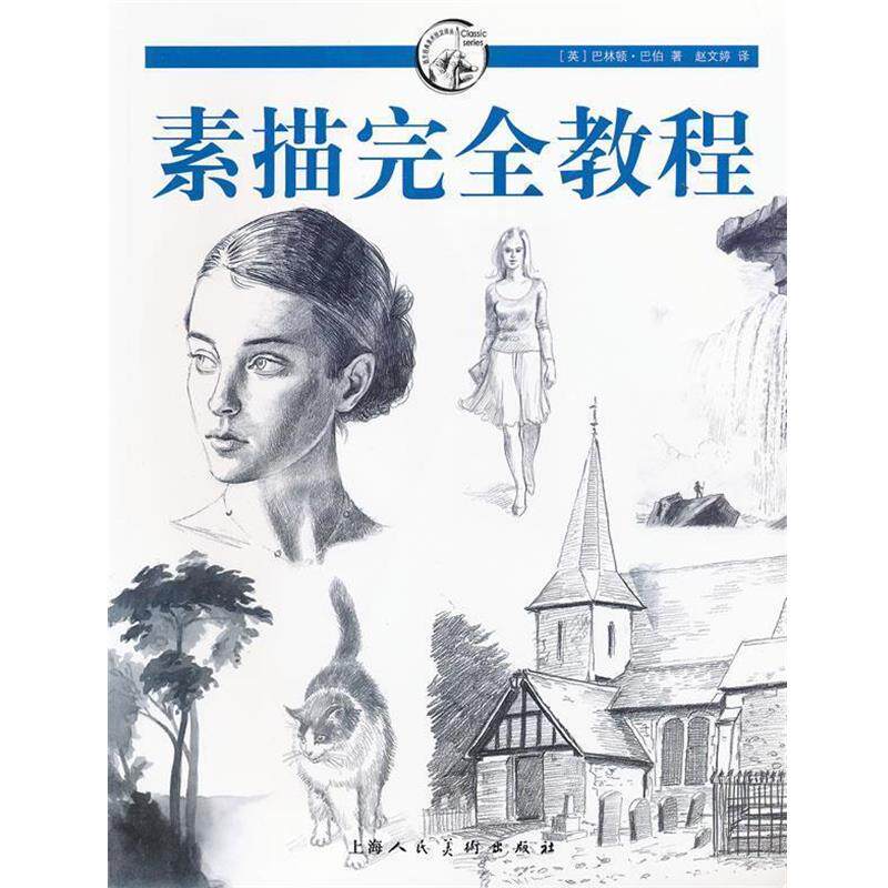 【正版书籍】 素描教程---西方经典美术技法译丛-W (英)巴伯 著,赵文婷 译 上海人民美术出版社