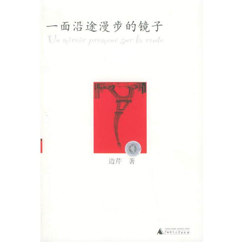 【正版书籍】 一面沿途漫步的镜子 边芹 著 广西师范大学出版社