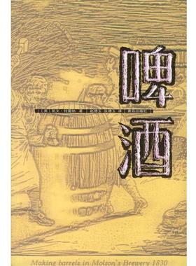【正版书籍】 啤酒 [英]特雷纳,赵德玉,张德玉 青岛出版社