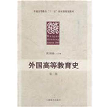 【正版书籍】 外国高等教育史 第二版 黄福涛　主编 上海教育出版社