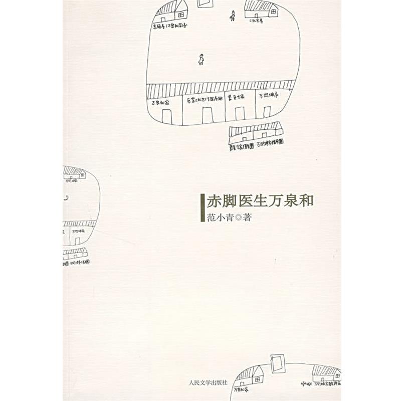 【正版书籍】 赤脚医生万泉和 范小青 著 人民文学出版社