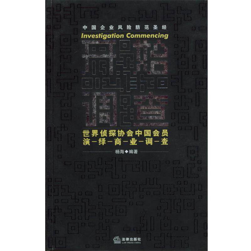 【正版书籍】 开始调查:世界侦探协会中国会员演绎商业调查 杨海 编著 法律出版社