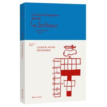 【正版书籍】 直角之诗 [法]勒·柯布西耶 四川文艺出版社
