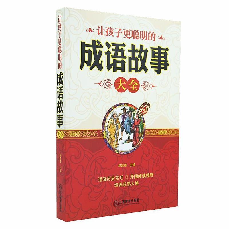 【正版书籍】 让孩子更聪明的成语故事大全 杨建峰 主编 江西教育出版社