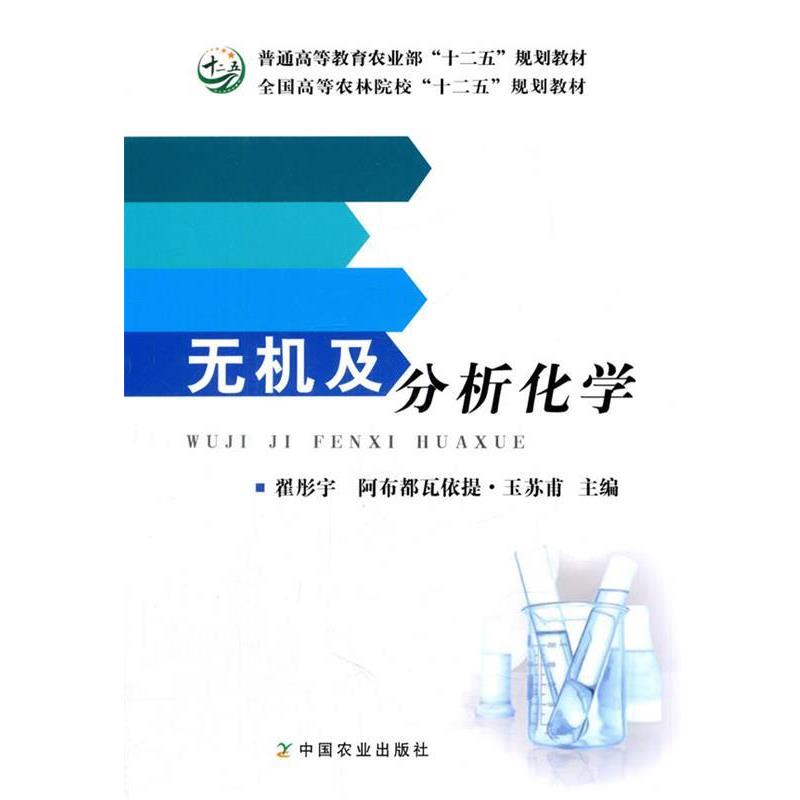 【正版书籍】 无机及分析化学 翟彤宇,阿布都都瓦依提·玉苏甫 中国农业出版社