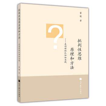 【正版书籍】 批判性思维原理和方法:走向新的认知和实践 董毓 著 高等教育出版社