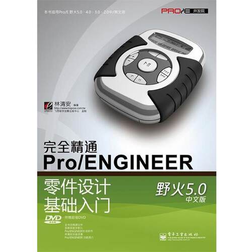 【正版书籍】 精通Pro ENGINEER野火5.0中文版零件设计基础入门 林清安 编著 电子工业出版社