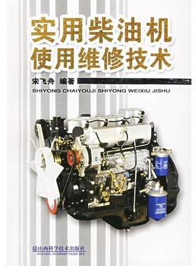 【正版书籍】 实用柴油机使用维修技术 宋飞舟 编著 山西科学技术出版社