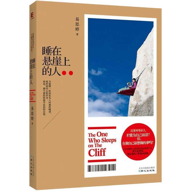 【正版书籍】 睡在悬崖上的人 易思婷 著 同心出版社