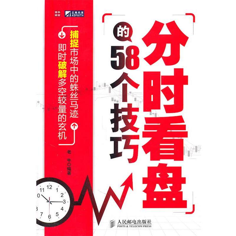 【正版书籍】 分时看盘的58个技巧 老牛 编著 人民邮电出版社