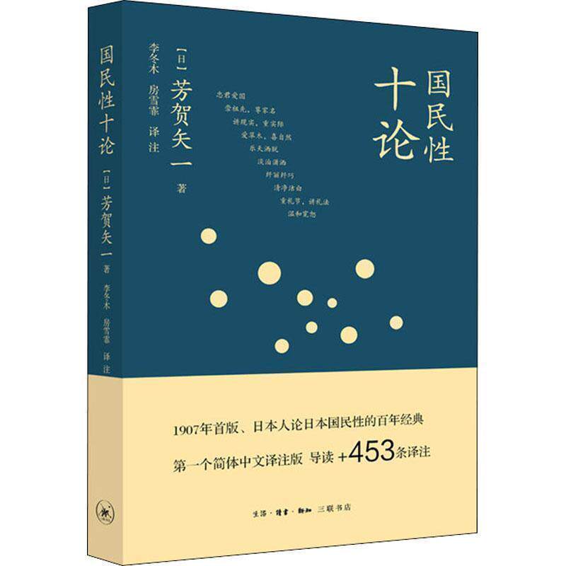 【正版书籍】 国民性十论 【日】芳贺矢一,李冬木房雪霏注 生活·读书·新知三联书店