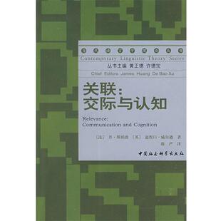 【正版书籍】 关联交际与认知 (法)斯珀波,(英)威尔逊　著,蒋严　译 中国社会科学出版社