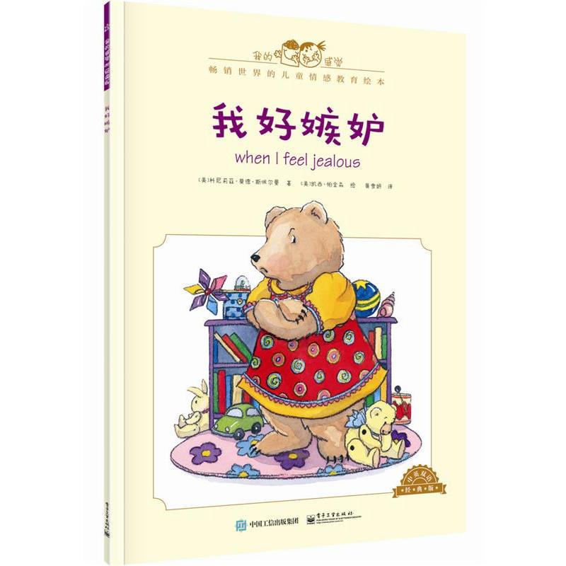 【正版书籍】 我好嫉妒-中英双语经典版 [美]Cornelia Maude Spelman(科尼莉亚·莫德·斯佩尔 电子工业出版社