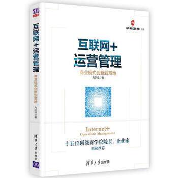 【正版书籍】 互联网+运营管理:商业模式创新到落地 刘宗斌 著 清华大学出版社
