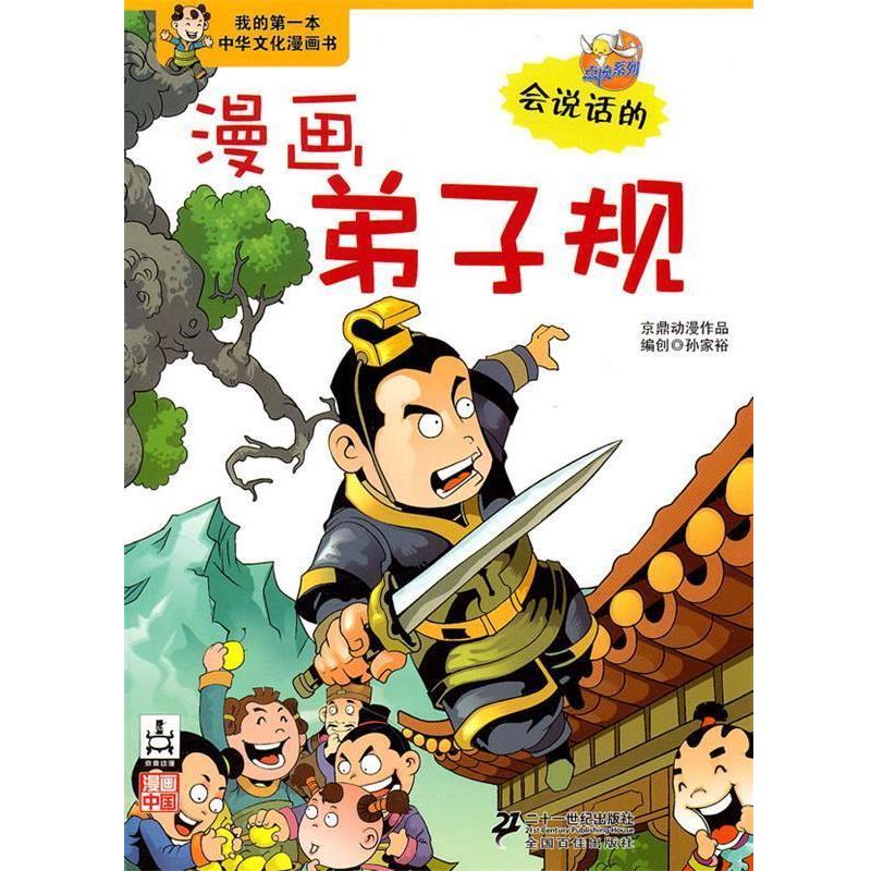 【正版书籍】 漫画弟子规-我的第一本中华文化漫画书 京鼎动漫 21世纪出版社