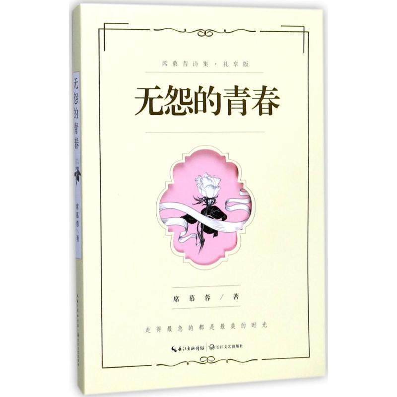 【正版书籍】 无怨的青春:席慕蓉诗集 席慕蓉 著 长江文艺出版社