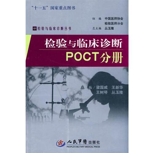 【正版书籍】 检验与临床诊断POCT分册 梁国威　等主编 人民军医出版社