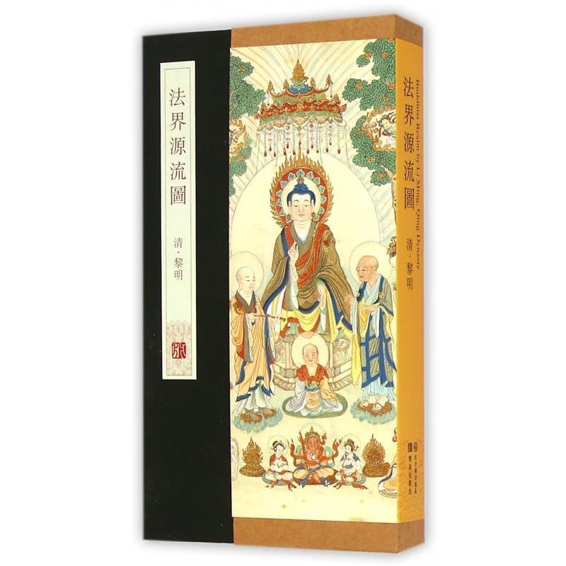 【正版书籍】 法界源流图 [清] 黎明 青岛出版社
