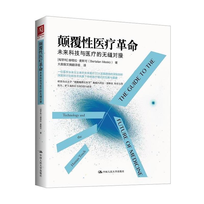【正版书籍】 颠覆性医疗革命:未来科技与医疗的无缝对接 [匈牙利]赫塔拉·麦斯可 Bertalan Mesk 中国人民大学出版社
