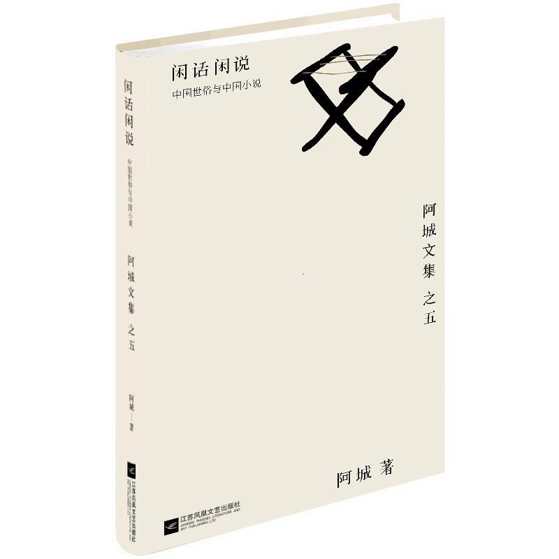 【正版书籍】 闲话闲说: 中国世俗与中国小说 阿城 江苏文艺出版社