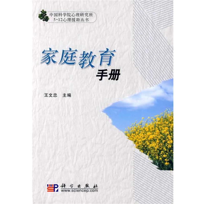 【正版书籍】 家庭教育手册 王文忠 主编 科学出版社