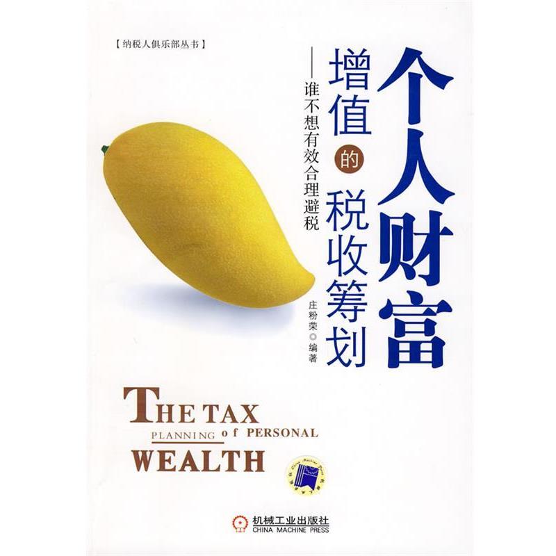 【正版书籍】 个人财富增值的税收筹划 庄粉荣 编著 机械工业出版社