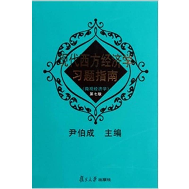 【正版书籍】 现代西方经济学习题指南:微观经济学 尹伯成 编 复旦大学出版社